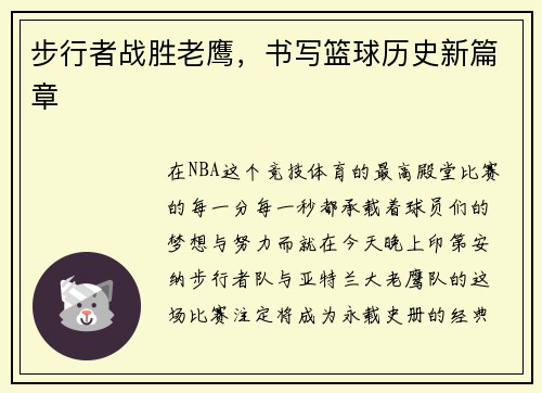 步行者战胜老鹰，书写篮球历史新篇章