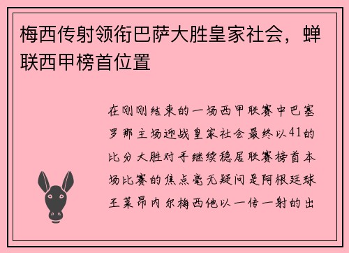 梅西传射领衔巴萨大胜皇家社会，蝉联西甲榜首位置