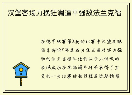 汉堡客场力挽狂澜逼平强敌法兰克福