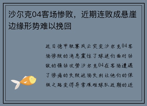 沙尔克04客场惨败，近期连败成悬崖边缘形势难以挽回