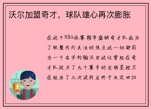 沃尔加盟奇才，球队雄心再次膨胀