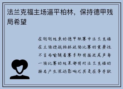 法兰克福主场逼平柏林，保持德甲残局希望