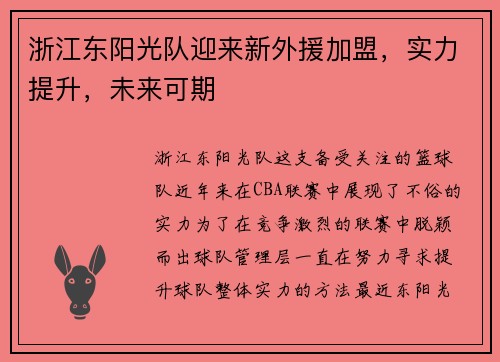 浙江东阳光队迎来新外援加盟，实力提升，未来可期