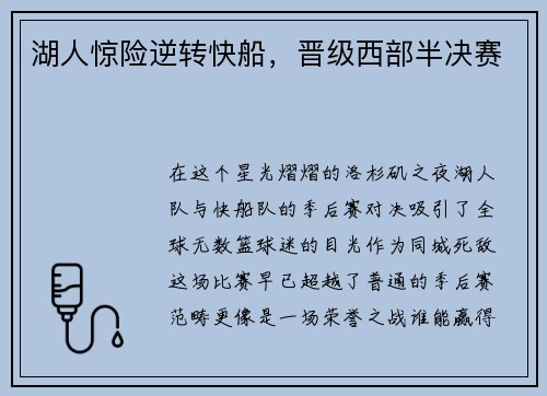 湖人惊险逆转快船，晋级西部半决赛