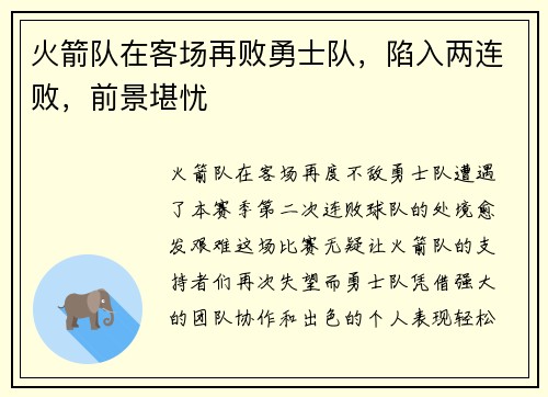 火箭队在客场再败勇士队，陷入两连败，前景堪忧
