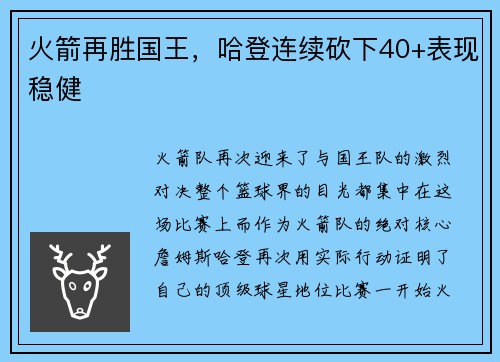 火箭再胜国王，哈登连续砍下40+表现稳健