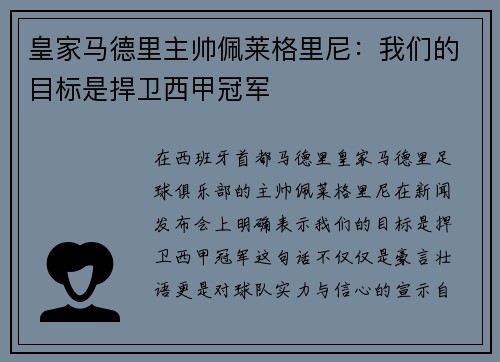 皇家马德里主帅佩莱格里尼：我们的目标是捍卫西甲冠军