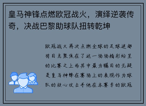 皇马神锋点燃欧冠战火，演绎逆袭传奇，决战巴黎助球队扭转乾坤