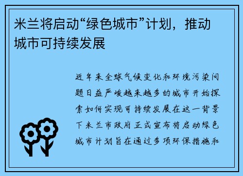 米兰将启动“绿色城市”计划，推动城市可持续发展