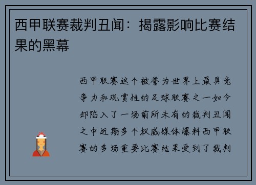西甲联赛裁判丑闻：揭露影响比赛结果的黑幕