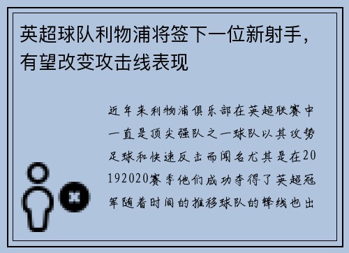 英超球队利物浦将签下一位新射手，有望改变攻击线表现