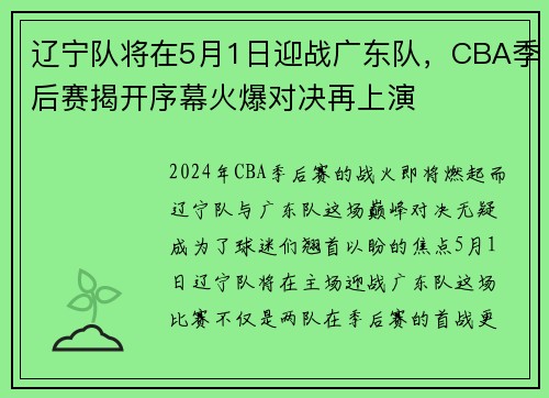 辽宁队将在5月1日迎战广东队，CBA季后赛揭开序幕火爆对决再上演
