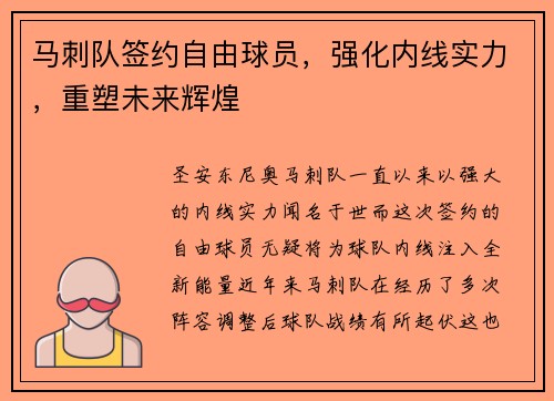 马刺队签约自由球员，强化内线实力，重塑未来辉煌