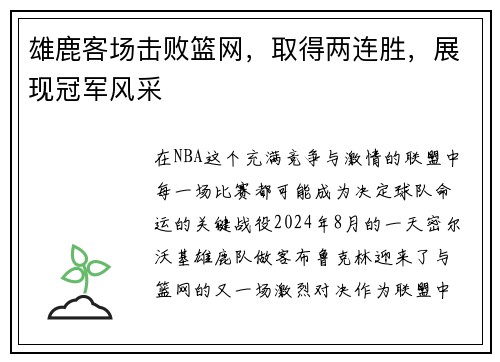 雄鹿客场击败篮网，取得两连胜，展现冠军风采