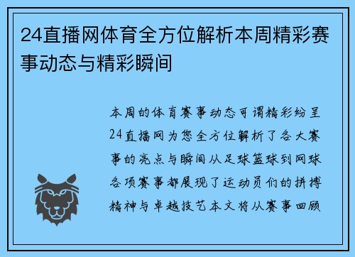 24直播网体育全方位解析本周精彩赛事动态与精彩瞬间