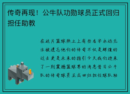 传奇再现！公牛队功勋球员正式回归担任助教