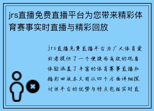 jrs直播免费直播平台为您带来精彩体育赛事实时直播与精彩回放