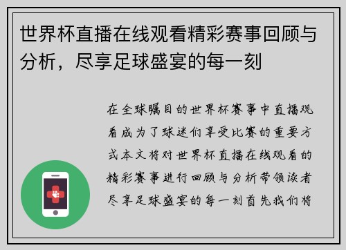 世界杯直播在线观看精彩赛事回顾与分析，尽享足球盛宴的每一刻