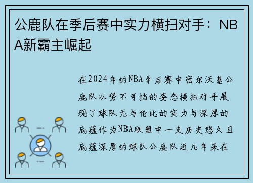 公鹿队在季后赛中实力横扫对手：NBA新霸主崛起
