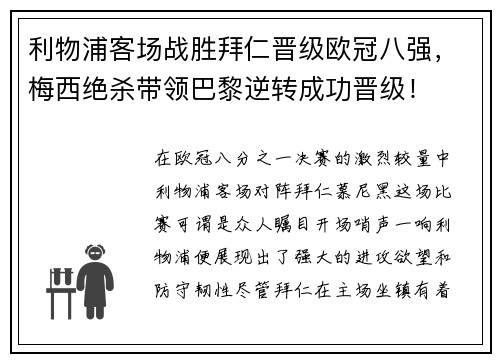 利物浦客场战胜拜仁晋级欧冠八强，梅西绝杀带领巴黎逆转成功晋级！