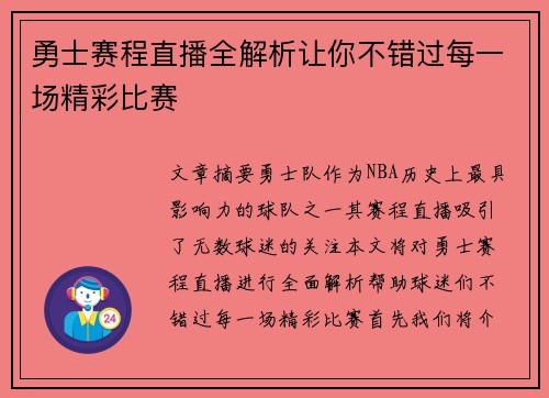 勇士赛程直播全解析让你不错过每一场精彩比赛