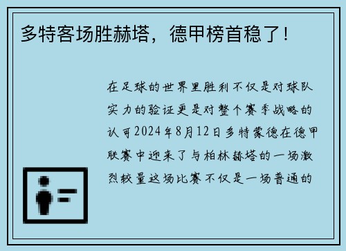 多特客场胜赫塔，德甲榜首稳了！