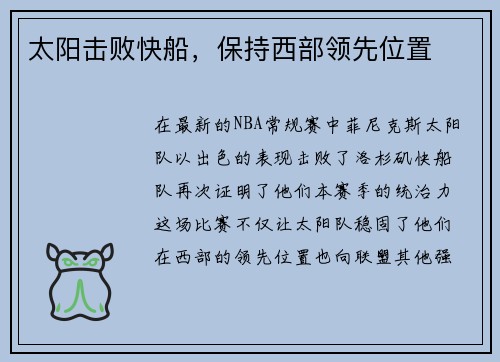 太阳击败快船，保持西部领先位置