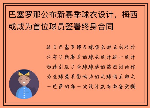 巴塞罗那公布新赛季球衣设计，梅西或成为首位球员签署终身合同