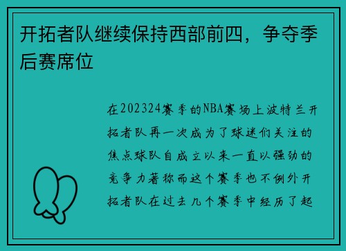 开拓者队继续保持西部前四，争夺季后赛席位