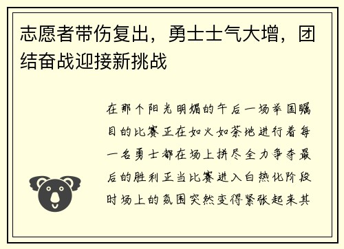 志愿者带伤复出，勇士士气大增，团结奋战迎接新挑战