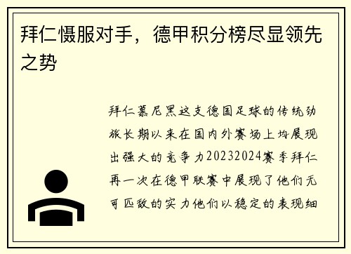 拜仁慑服对手，德甲积分榜尽显领先之势