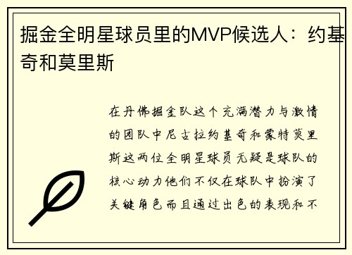 掘金全明星球员里的MVP候选人：约基奇和莫里斯