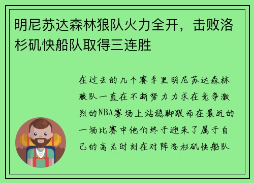 明尼苏达森林狼队火力全开，击败洛杉矶快船队取得三连胜