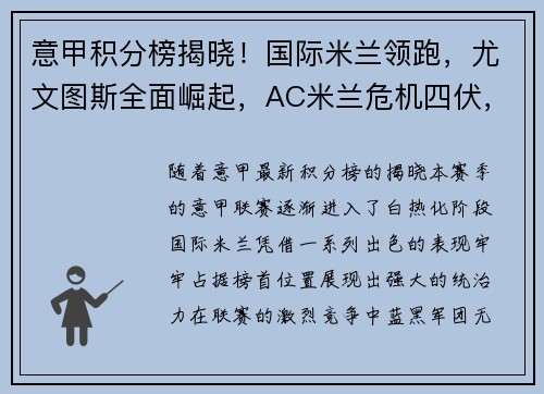 意甲积分榜揭晓！国际米兰领跑，尤文图斯全面崛起，AC米兰危机四伏，罗马追赶之路漫长