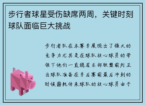 步行者球星受伤缺席两周，关键时刻球队面临巨大挑战