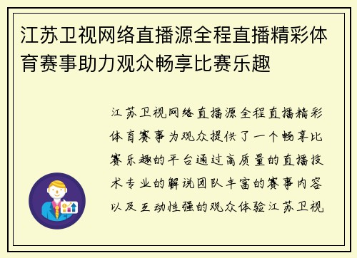 江苏卫视网络直播源全程直播精彩体育赛事助力观众畅享比赛乐趣