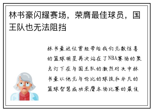 林书豪闪耀赛场，荣膺最佳球员，国王队也无法阻挡