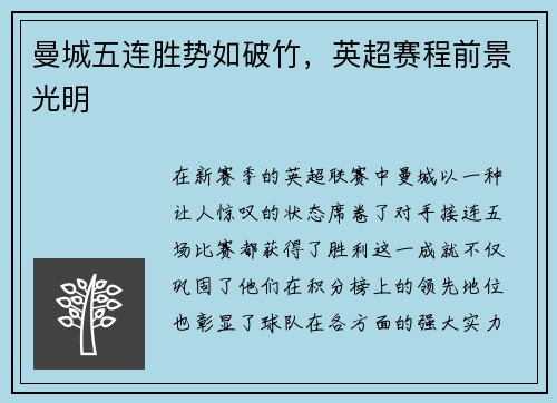 曼城五连胜势如破竹，英超赛程前景光明