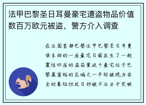 法甲巴黎圣日耳曼豪宅遭盗物品价值数百万欧元被盗，警方介入调查