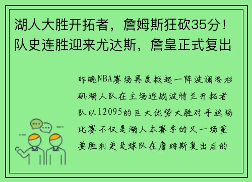 湖人大胜开拓者，詹姆斯狂砍35分！队史连胜迎来尤达斯，詹皇正式复出助球队夺胜
