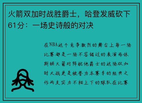 火箭双加时战胜爵士，哈登发威砍下61分：一场史诗般的对决