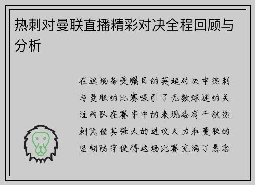热刺对曼联直播精彩对决全程回顾与分析