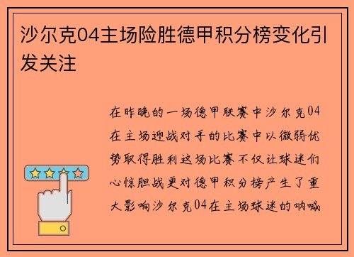 沙尔克04主场险胜德甲积分榜变化引发关注