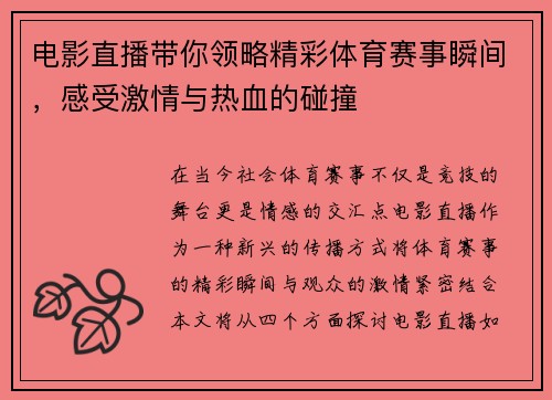 电影直播带你领略精彩体育赛事瞬间，感受激情与热血的碰撞