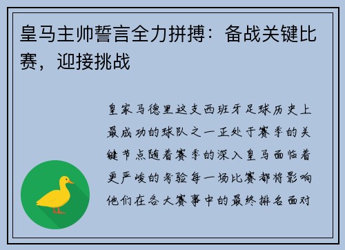 皇马主帅誓言全力拼搏：备战关键比赛，迎接挑战