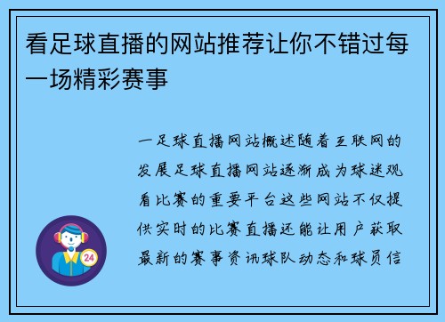 看足球直播的网站推荐让你不错过每一场精彩赛事