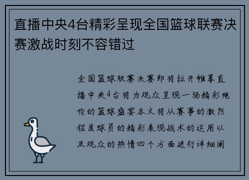 直播中央4台精彩呈现全国篮球联赛决赛激战时刻不容错过