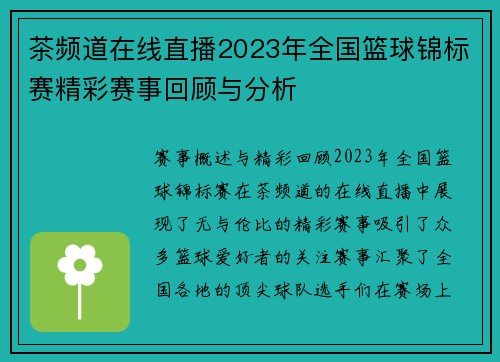 茶频道在线直播2023年全国篮球锦标赛精彩赛事回顾与分析