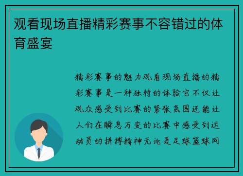 观看现场直播精彩赛事不容错过的体育盛宴