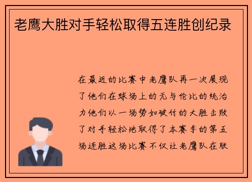 老鹰大胜对手轻松取得五连胜创纪录